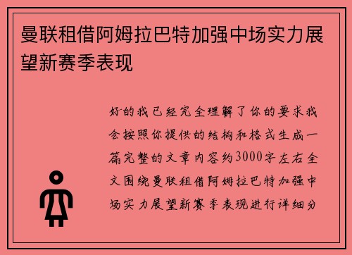 曼联租借阿姆拉巴特加强中场实力展望新赛季表现