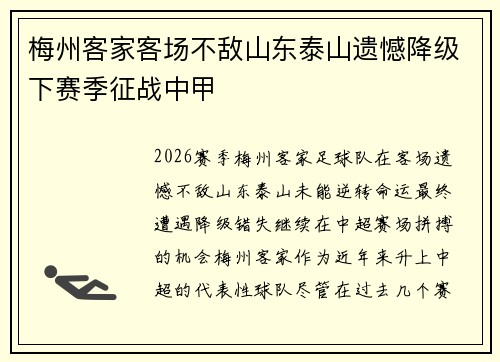 梅州客家客场不敌山东泰山遗憾降级下赛季征战中甲 梅州客家客场不敌山东泰山遗憾降级下赛季征战中甲