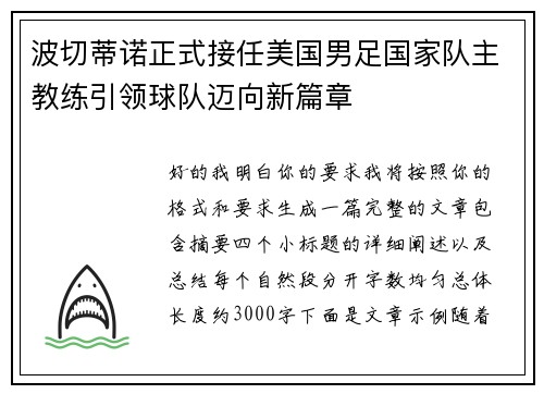 波切蒂诺正式接任美国男足国家队主教练引领球队迈向新篇章