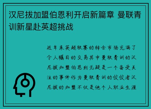 汉尼拔加盟伯恩利开启新篇章 曼联青训新星赴英超挑战
