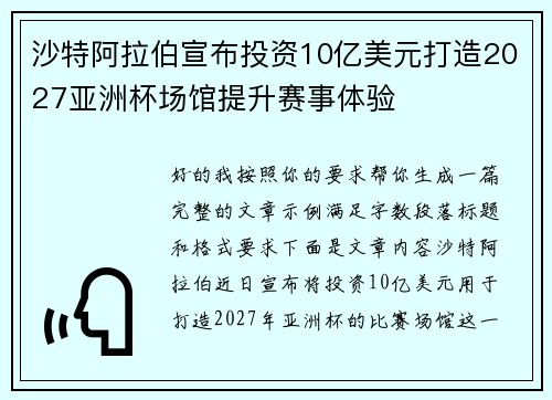 沙特阿拉伯宣布投资10亿美元打造2027亚洲杯场馆提升赛事体验