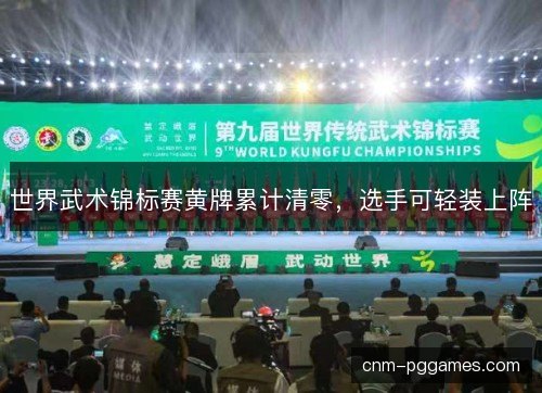 世界武术锦标赛黄牌累计清零，选手可轻装上阵